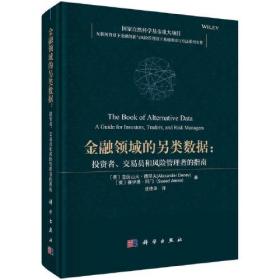 金融领域的另类数据：投资者、交易员和风险管理者的指南 亚历山大·德涅夫 科学出版社 9787030738646