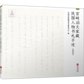 宫崎滔天家藏民国人物书札手迹（第三卷）