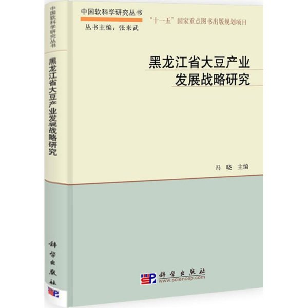 黑龙江省大豆产业发展战略研究