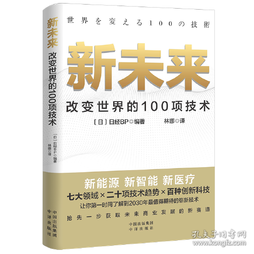 新未来:改变世界的100项技术