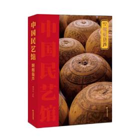 《中国民艺馆?蝈蝈葫芦》本丛书由著名民艺学专家潘鲁生教授主持编写。丛书旨在传承和弘扬中华优秀传统文化，创造性转化，创新性发展，构建中华优秀传统文化传承体系