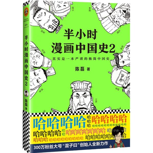 半小时漫画中国史 2