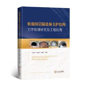 软弱围岩隧道预支护结构力学机理研究及工程应用