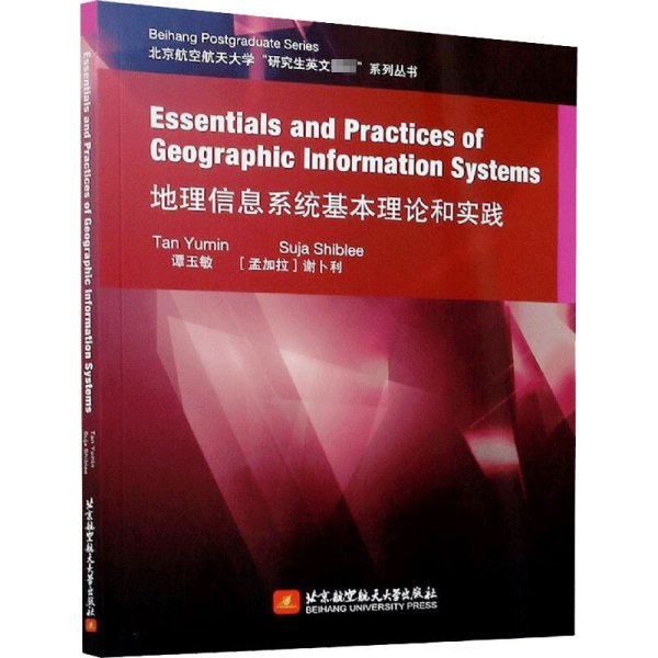 地理信息系统基本理论和实践（英文）