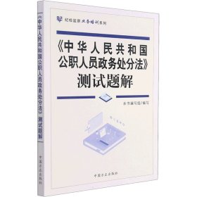 《中华人民共和国公职人员政务处分法》测试题解