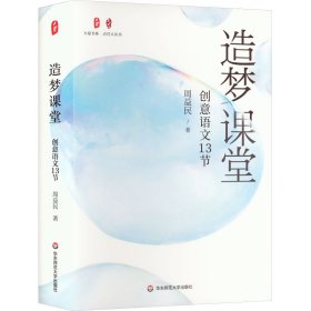 造梦课堂：创意语文13节 大夏书系