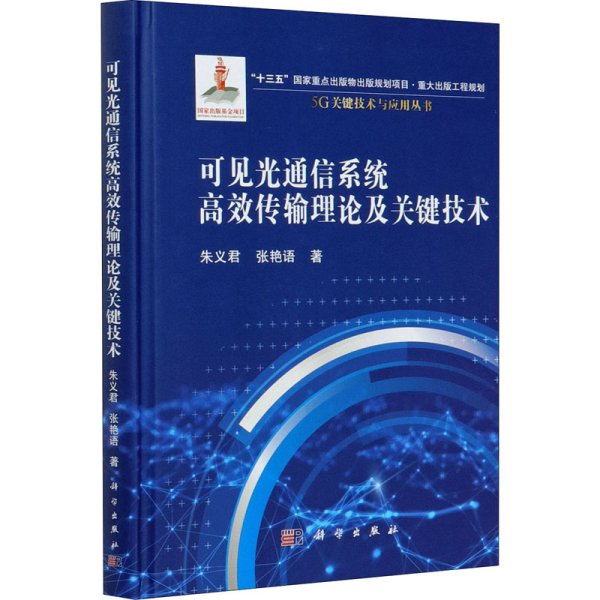 可见光通信系统高效传输理论及关键技术