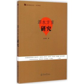 语言服务书系·方言研究：泗水方言研究