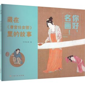 你好，名画！藏在《唐宫仕女图》里的故事