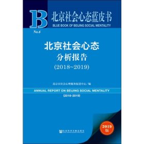 北京社会心态分析报告(2018~2019)