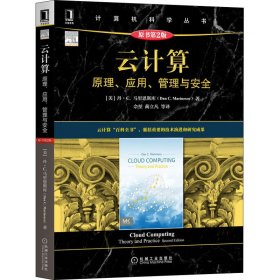 云计算：原理、应用、管理与安全（原书第2版）