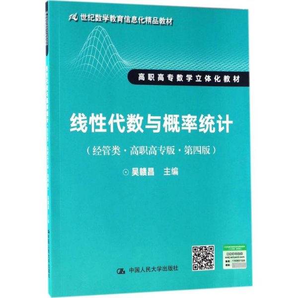 线性代数与概率统计（经管类·高职高专版·第四版）（21世纪数学教育信息化精品教材 高职高专数学立体化教材）