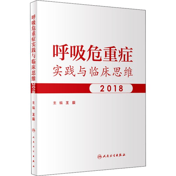 呼吸危重症实践与临床思维2018