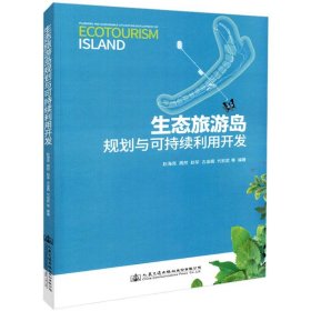 生态旅游岛规划与可持续利用开发