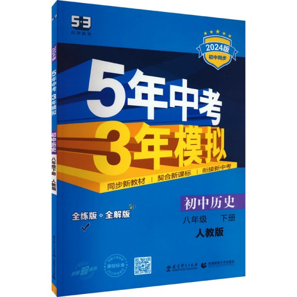 5年中考3年模拟：初中历史（八年级下 RJ 全练版 初中同步课堂必备）