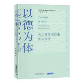 以德为体：关于道德和自由的人类学 〔英〕雷天助；吴迪,邱昱[译] 北京大学出版社