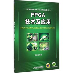 FPGA技术及应用