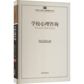 新世纪心理与心理健康教育文库（44）：学校心理咨询