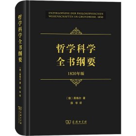 哲学科学全书纲要（1830年版）