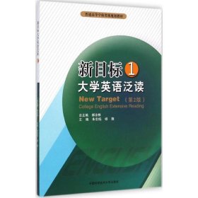 新目标大学英语泛读