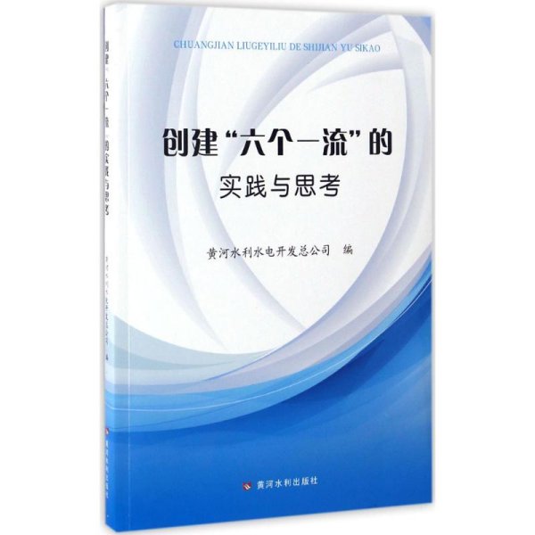 创建“六个一流”的实践与思考