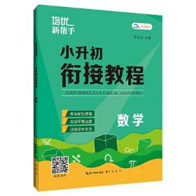 培优新帮手 小升初衔接教程 数学