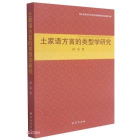 土家语方言的类型学研究/湖北民族大学文学与传媒学院学科建设文库