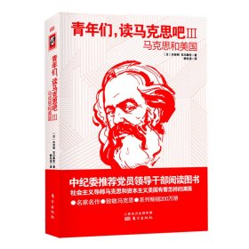 青年们，读马克思吧III——马克思和美国