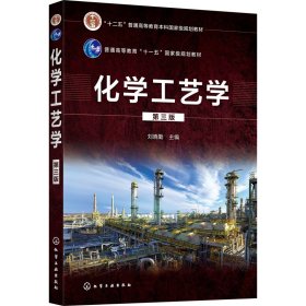 化学工艺学（刘晓勤）（第三版）