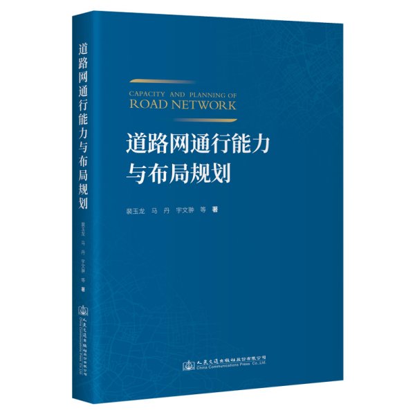 道路网通行能力与布局规划