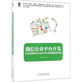 微信公众平台开发：从零基础到ThinkPHP5高性能框架实践