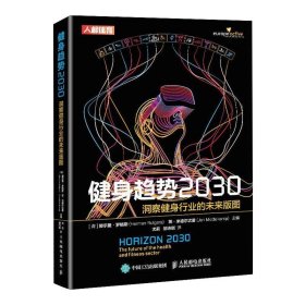 健身趋势2030 洞察健身行业的未来版图