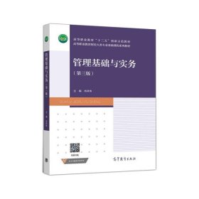 管理基础与实务(第3版)/肖祥伟