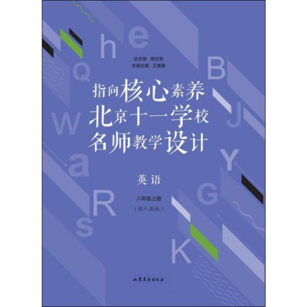 指向核心素养：北京十一学校名师教学设计--英语八年级上册