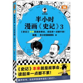 半小时漫画史记3（史记本来就是故事会，读起来一点都不累！翻开本书，在欢声笑语中读完史记）半小时漫画文库