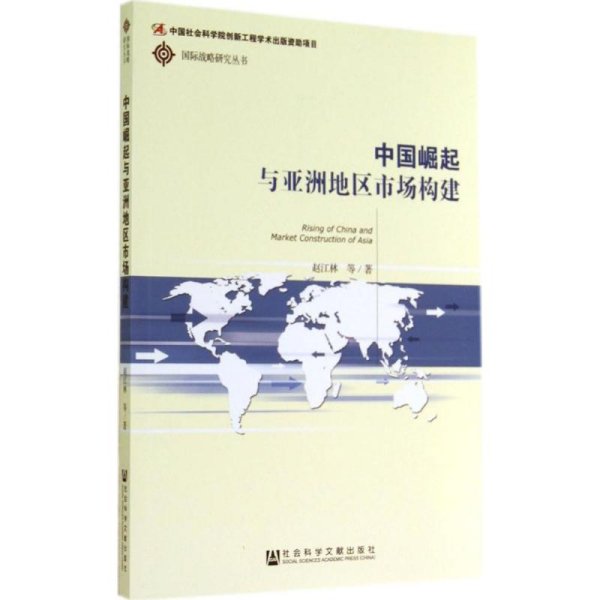 中国崛起与亚洲地区市场构建/国际战略研究丛书