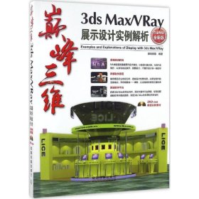 巅峰三维3ds Max/VRay展示设计实例解析