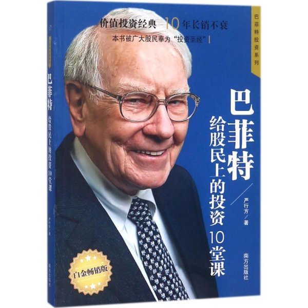 巴菲特给股民上的投资10堂课  著名财经作家、巴菲特研究专家严行方经典力作；价值投资经典，10年长销不衰；本书被广大股民奉为“投资圣经”