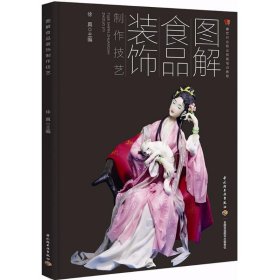 图解食品装饰制作技艺（面塑、食雕、糖艺、盘饰）（餐饮行业职业技能培训教程）