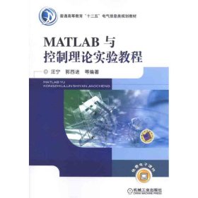 MATLAB与控制理论实验教程/