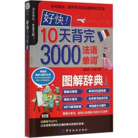 好快!10天背完3000法语单词