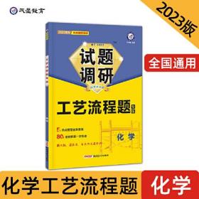 试题调研 工艺流程题 化学 2024