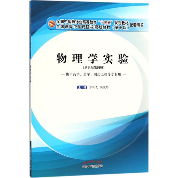 物理学实验（供中药学、药学、制药工程等专业用 新世纪 第4版）