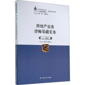 中国律师实训经典·基础实务系列：房地产业务律师基础实务