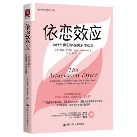 依恋效应：为什么我们总在关系中受挫（精装）