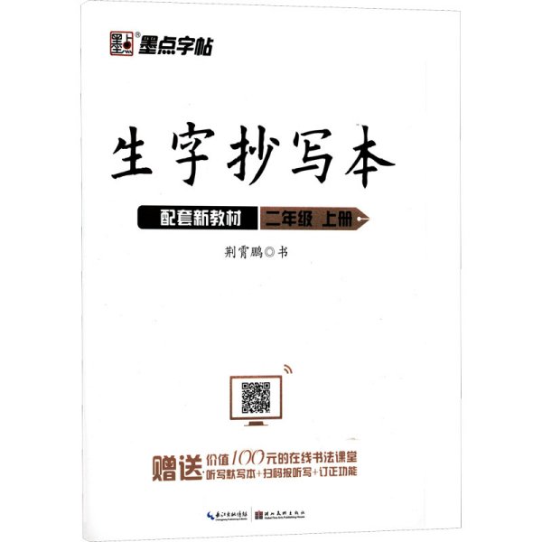 墨点字帖小学生作业本2019生字抄写本二年级上册部编版同步练习本