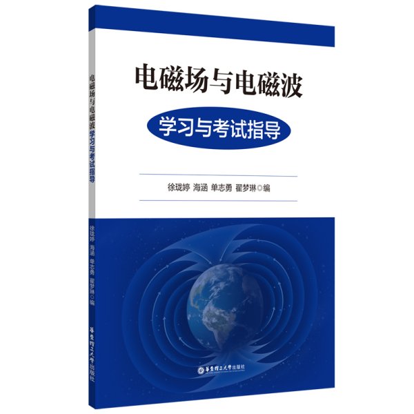 电磁场与电磁波学习与考试指导