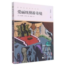 爱丽丝漫游奇境(升级版)/世界少年文学经典文库