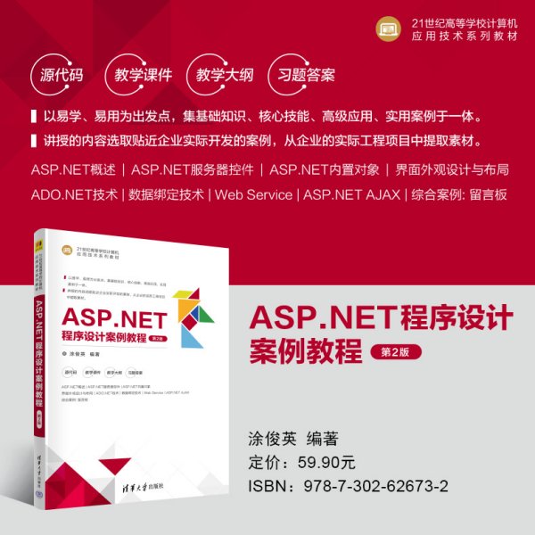 ASP.NET程序设计案例教程（第2版）