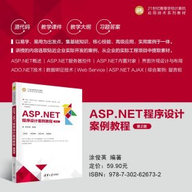 ASP.NET程序设计案例教程（第2版）